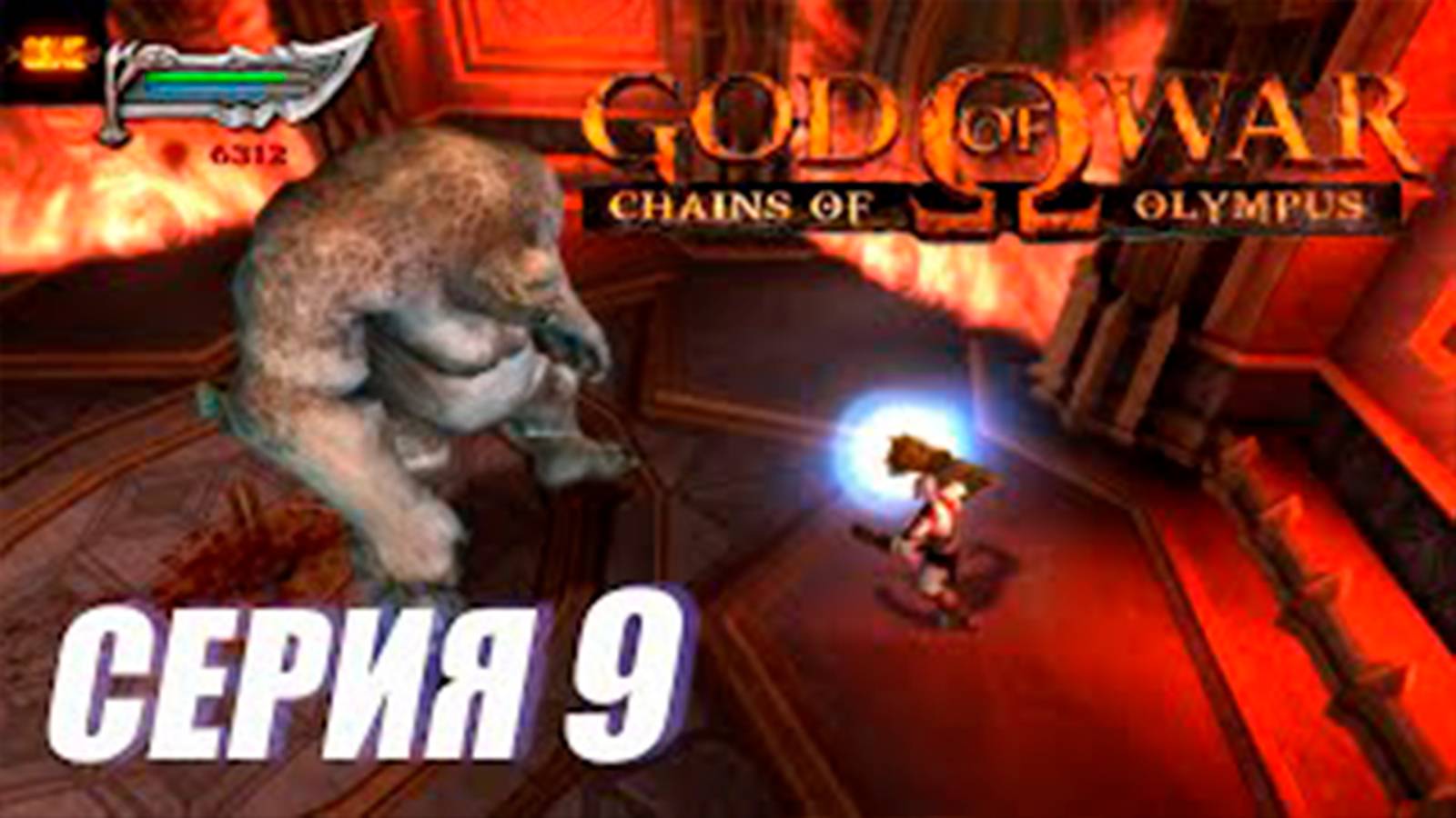 Прохождение Бог Войны. Цепи Олимпа. (God of War. Chains of Olympus).  СЕРИЯ 9