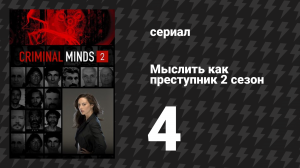 Мыслить как преступник 2 сезон 4 серия «Психодрама» (сериал, 2005-2020)