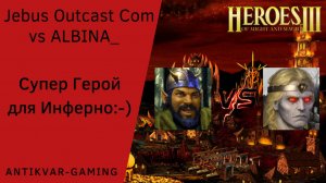 Герои 3. PvP vs ALBINA_. Jebus Outcast Community. Супер Герой для Инферно)))