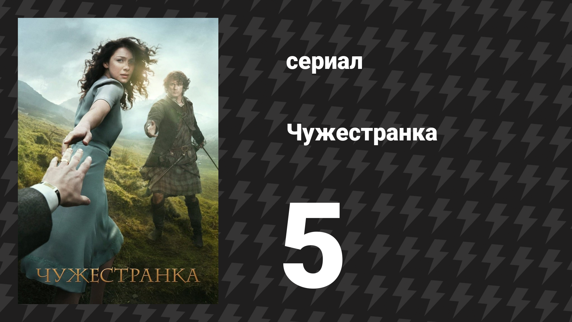 Чужестранка 1 сезон 5 серия «Плата» (сериал, 2014) смотреть онлайн