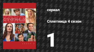 Сплетница 4 сезон 1 серия «Дневные красавицы» (сериал, 2010)