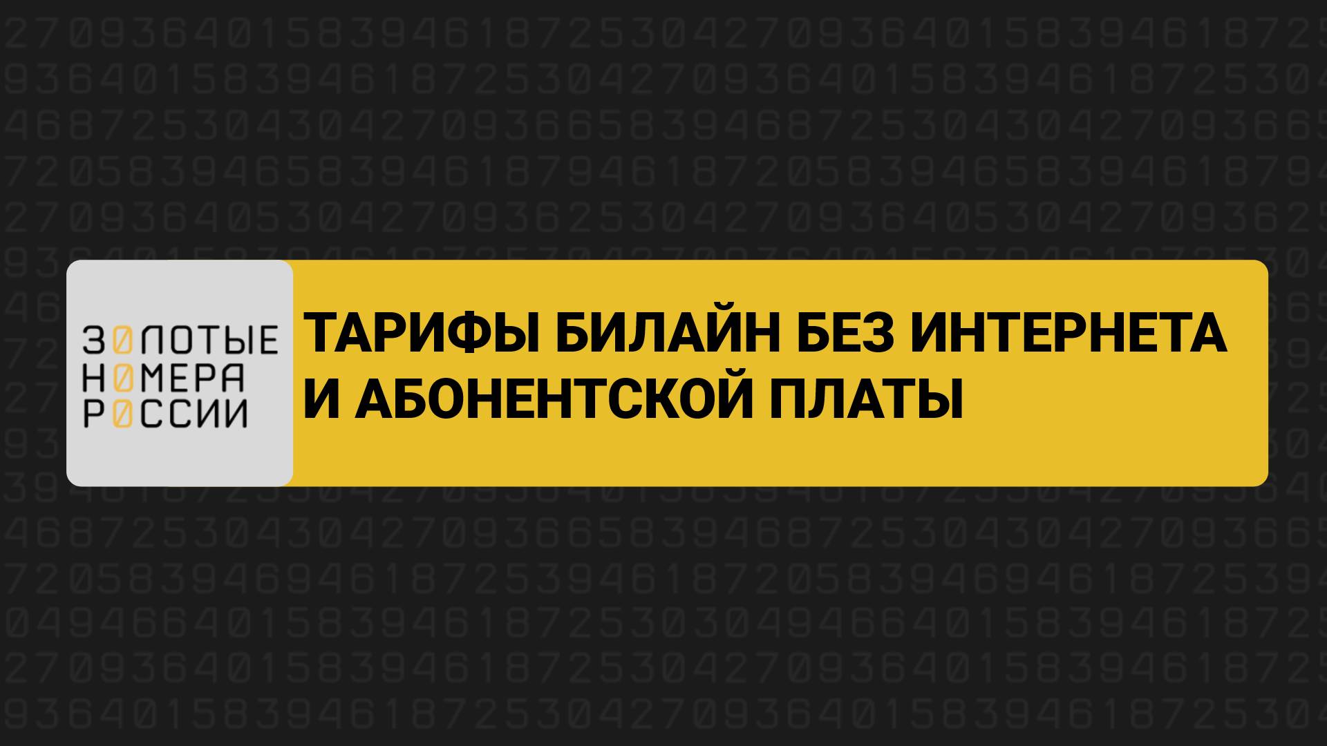 Тарифы билайн без интернета и абонентской платы смотреть онлайн