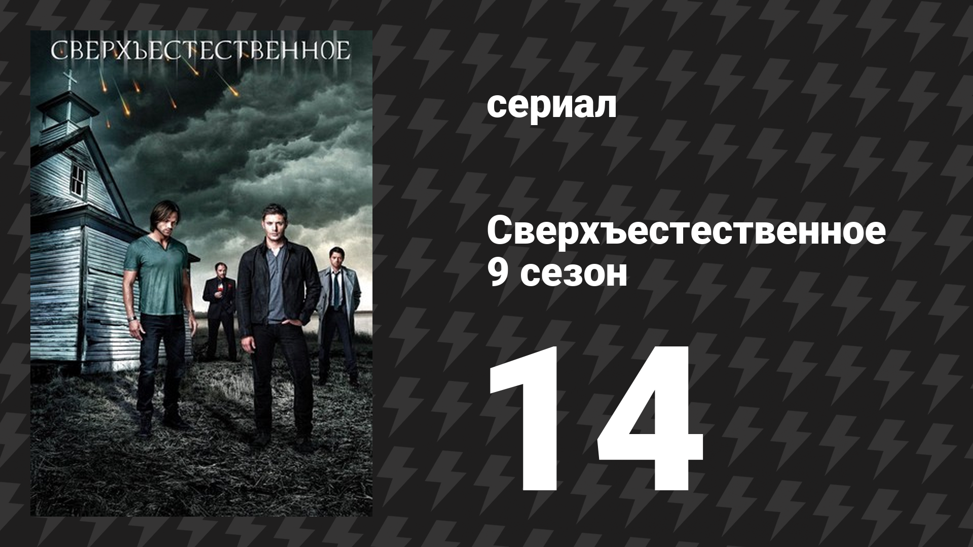 Сверхъестественное 9 сезон 14 серия «Пленники» (сериал, 2013) смотреть онлайн