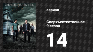 Сверхъестественное 9 сезон 14 серия «Пленники» (сериал, 2013)