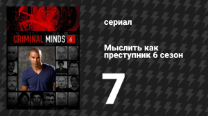 Мыслить как преступник 6 сезон 7 серия «Посредник» (сериал, 2005-2020)