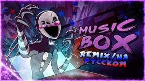 Music Box Remix - Кавер на русском Game Work & Ganzyshka