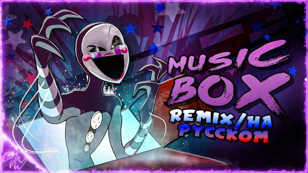 Music Box Remix - Кавер на русском Game Work & Ganzyshka
