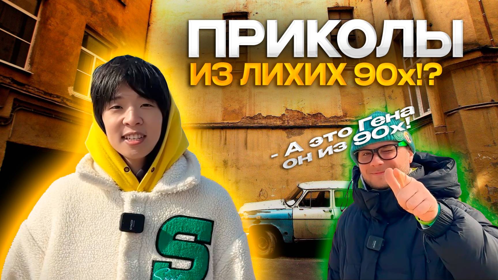 ПРИКОЛЫ ИЗ ЛИХИХ 90x!?