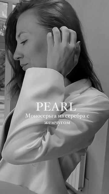 Одиночная моносерьга с крупным жемчугом смотреть онлайн