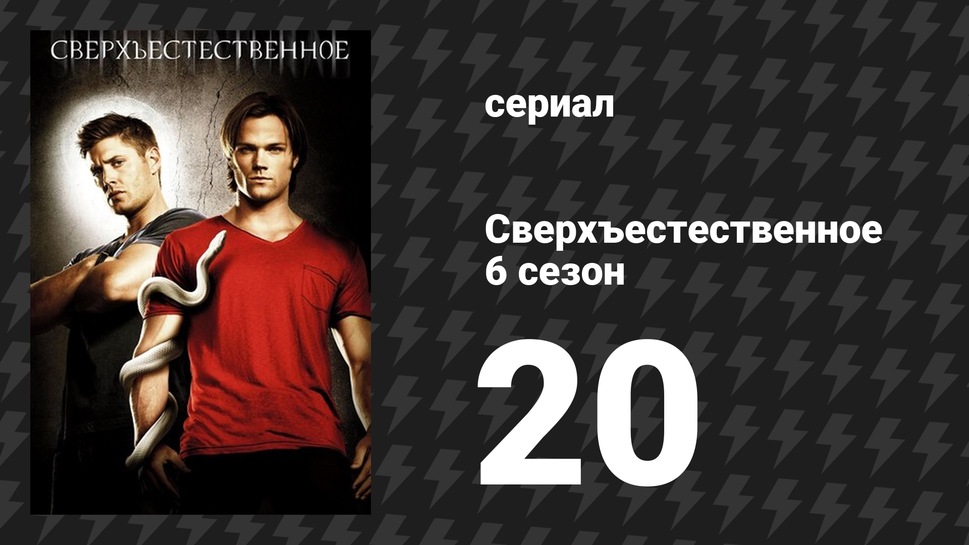 Сверхъестественное 6 сезон 20 серия «Человек, который хотел стать королём» (сериал, 2010-2011) смотреть онлайн