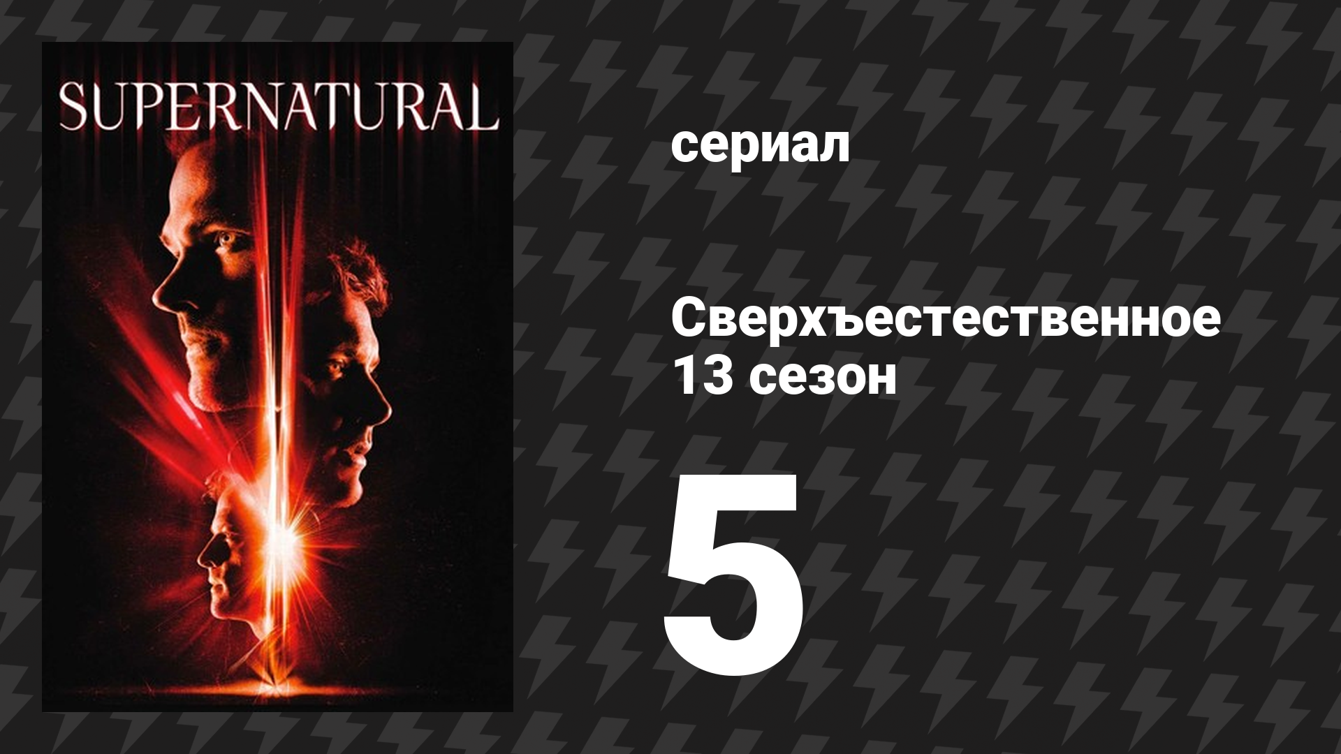 Сверхъестественное 13 сезон 5 серия «Танатология для продвинутых» (сериал, 2017) смотреть онлайн