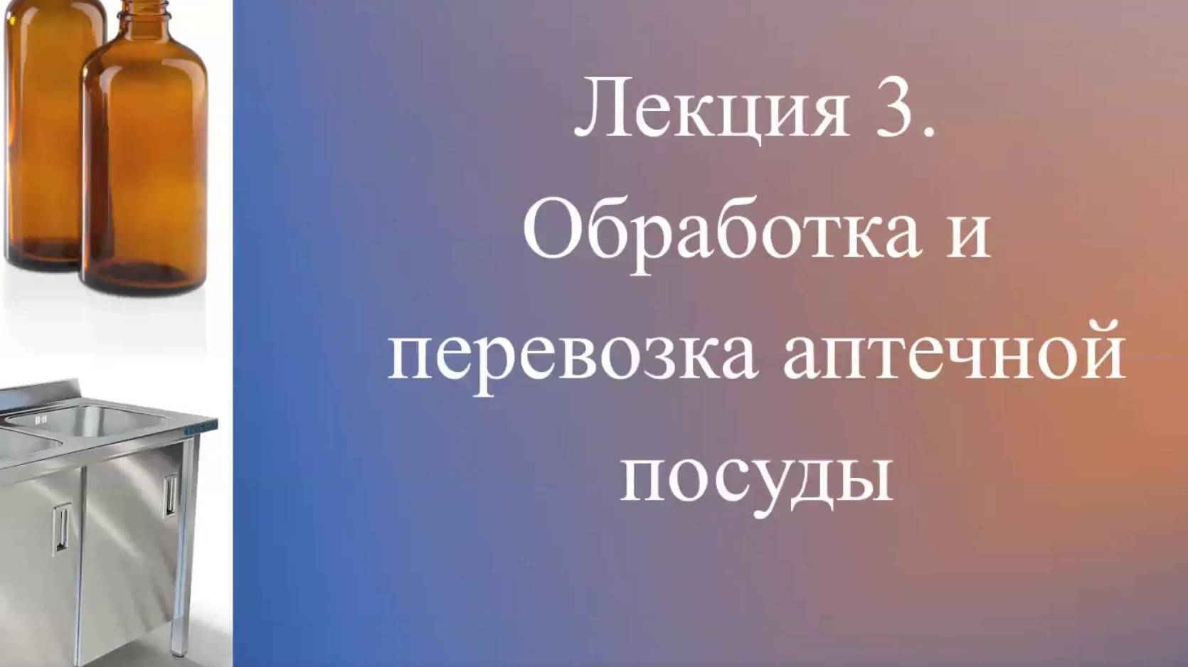 Обработка и перевозка посуды (часть 3)