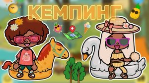 КЕМПИНГ🏕️Milli toca _Toca boca_Toca life _Toca world _тока бока_Милли тока _тока ворлд