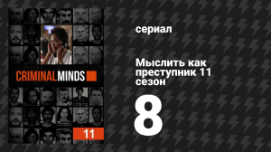Мыслить как преступник 11 сезон 8 серия «Подъем» (сериал, 2005-2020)