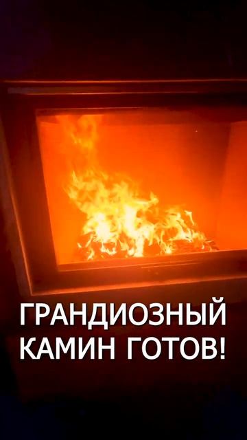 Невероятный камин! Две топки.