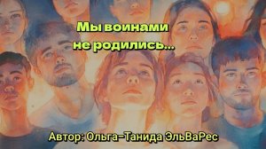 Мы Воинами не родились...