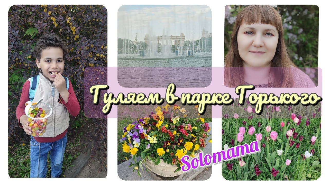 Vlog Прогулка в парке Горького смотреть онлайн