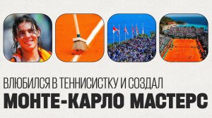 Влюбился в теннисистку и создал самый красивый теннисный турнир в Монте-Карло!