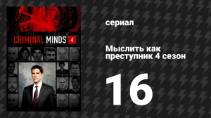 Мыслить как преступник 4 сезон 16 серия «Удовольствие - моя работа» (сериал, 2005-2020)