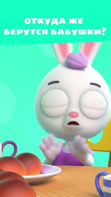 А откуда вообще берутся бабушки?! 🤔 Вопрос на засыпку — Цветняшки — мультики для детей смотреть онлайн