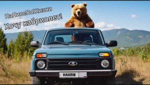 Нива кабриолет. НаНПЖ клип-шоу №18