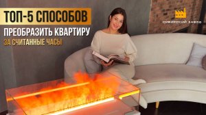 Меняем дизайн интерьера за 24 часа