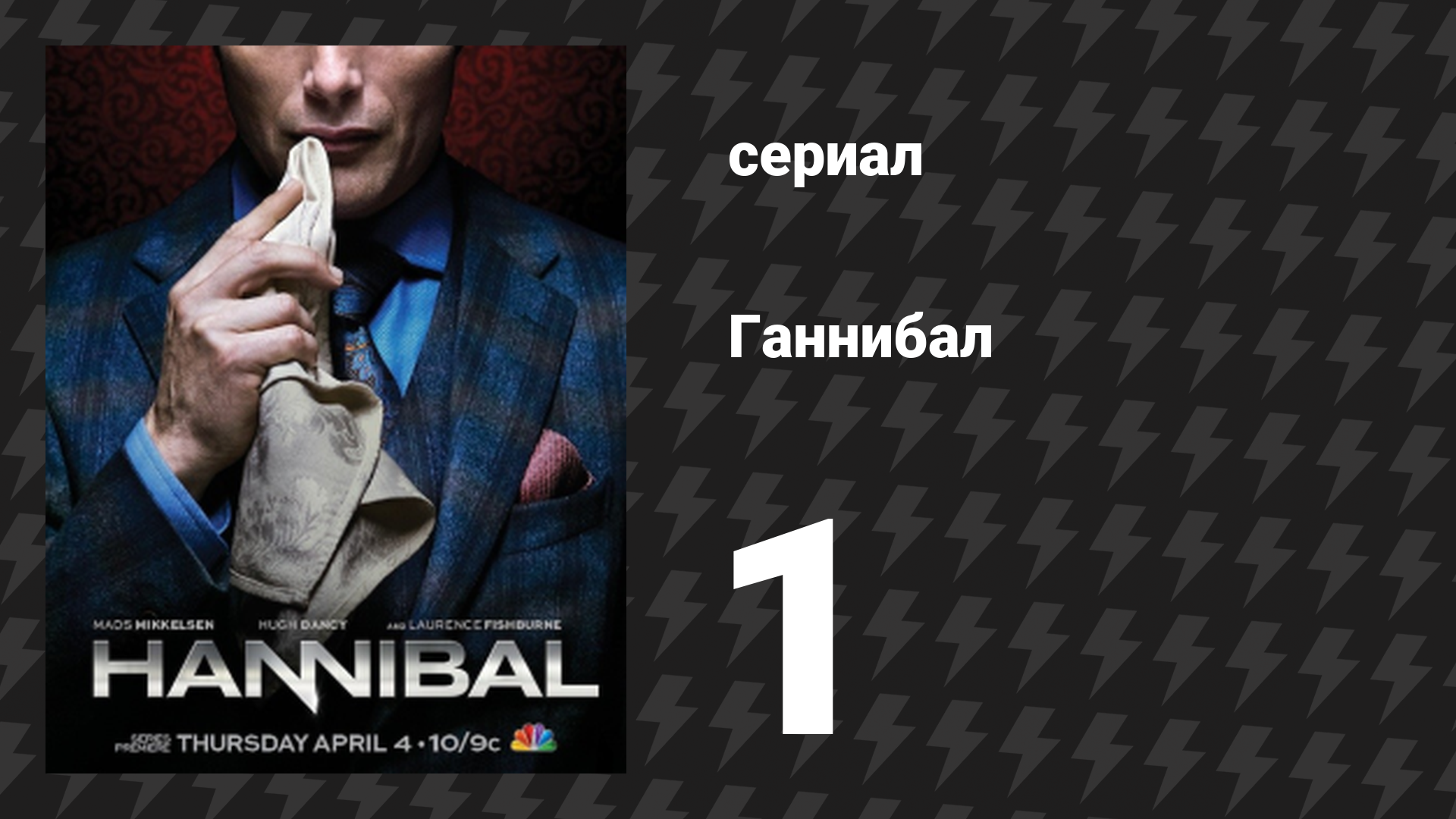 Ганнибал 1 сезон 1 серия «Аперитив» (сериал, 2013) смотреть онлайн