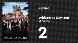 Аббатство Даунтон 4 сезон 2 серия (сериал, 2013)