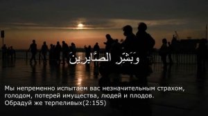 Инна ли-Лляхи ва инна Иляйхи раджиун. (Воистину Аллаху мы принадлежим и к Нему мы вернёмся.)