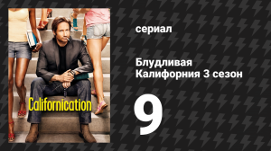 Блудливая Калифорния 3 сезон 9 серия «Мистер Плохой Пример» (сериал, 2009)