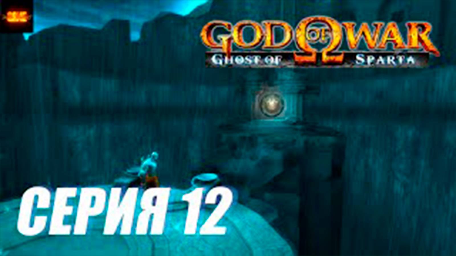 Прохождение Бог Войны. Призрак спарты. СЕРИЯ 12. Царство мертвых