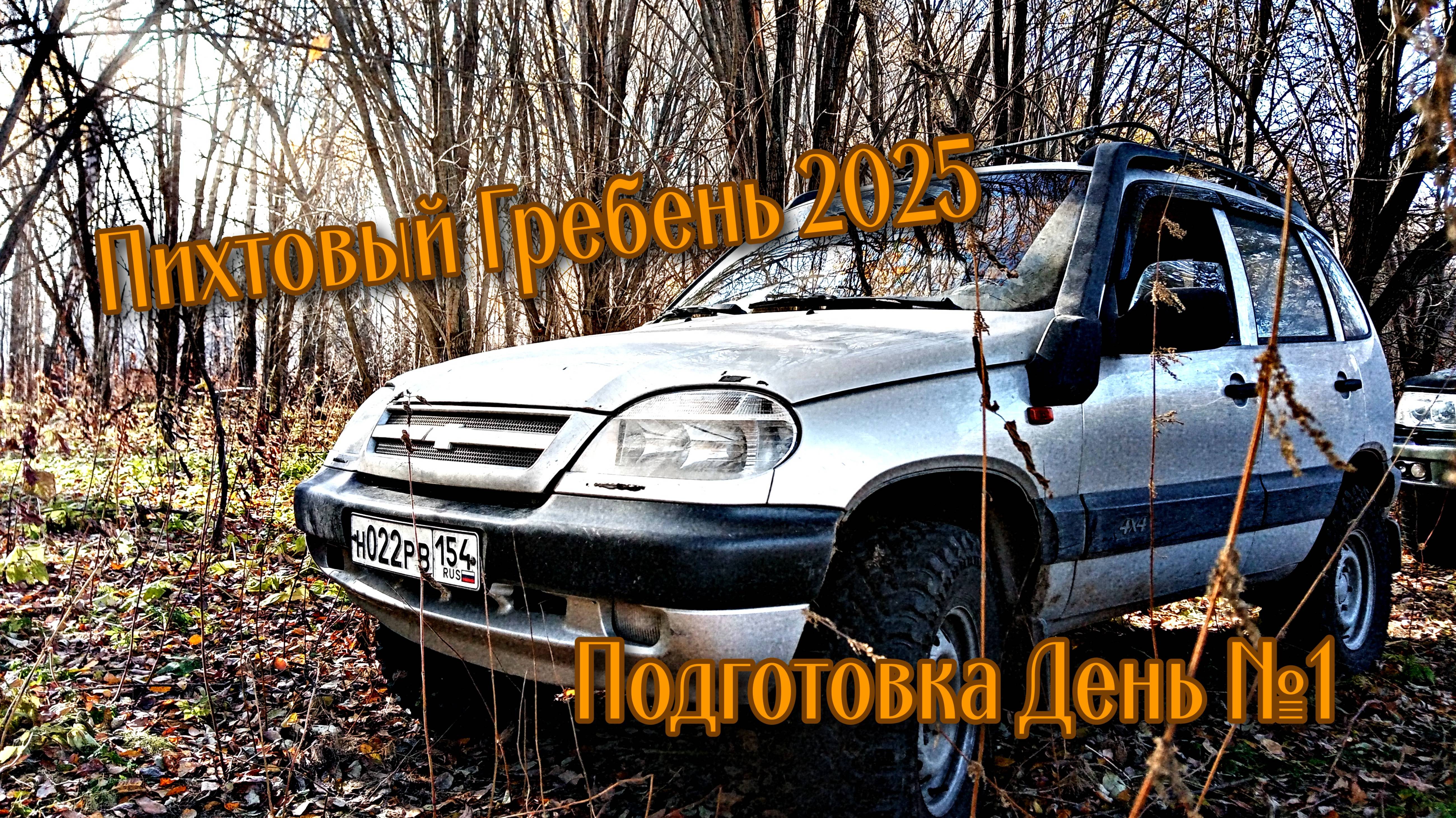 Пихтовый Гребень. Подготовка день №1