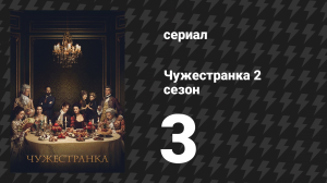 Чужестранка 2 сезон 3 серия «Полезные занятия и ухищрения» (сериал, 2016)