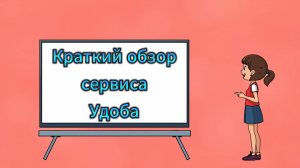 Краткий обзор сервиса Удоба