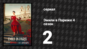 Эмили в Париже 4 сезон 2 серия «Любовь в бегах» (сериал, 2024)