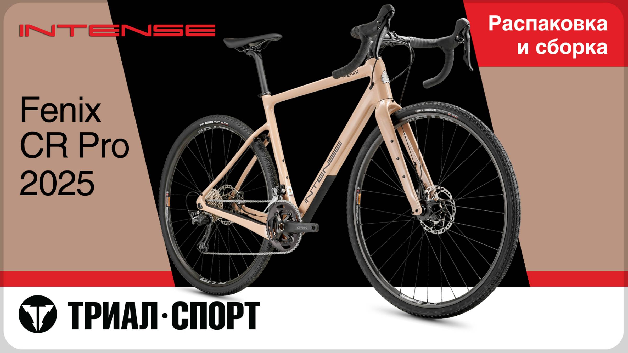 Intense Fenix CR Pro 2025. Распаковка и сборка. смотреть онлайн