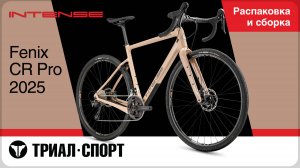 Intense Fenix CR Pro 2025. Распаковка и сборка.