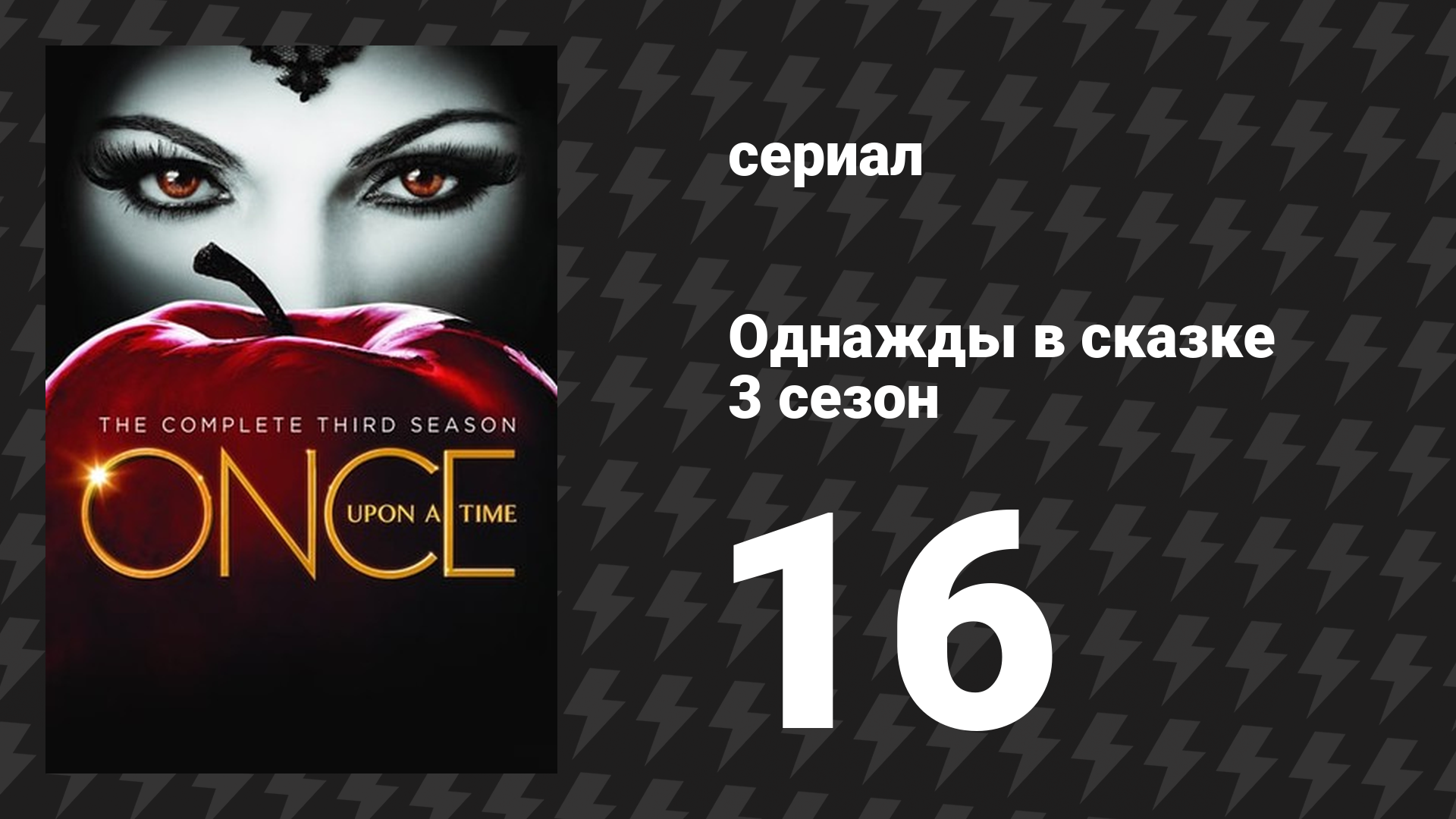 Однажды в сказке 3 сезон 16 серия «Нелегко быть зелёной» (сериал, 2013)