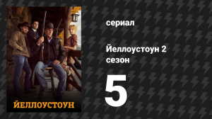 Йеллоустоун 2 сезон 5 серия «Прикосновение к врагу» (сериал, 2019)