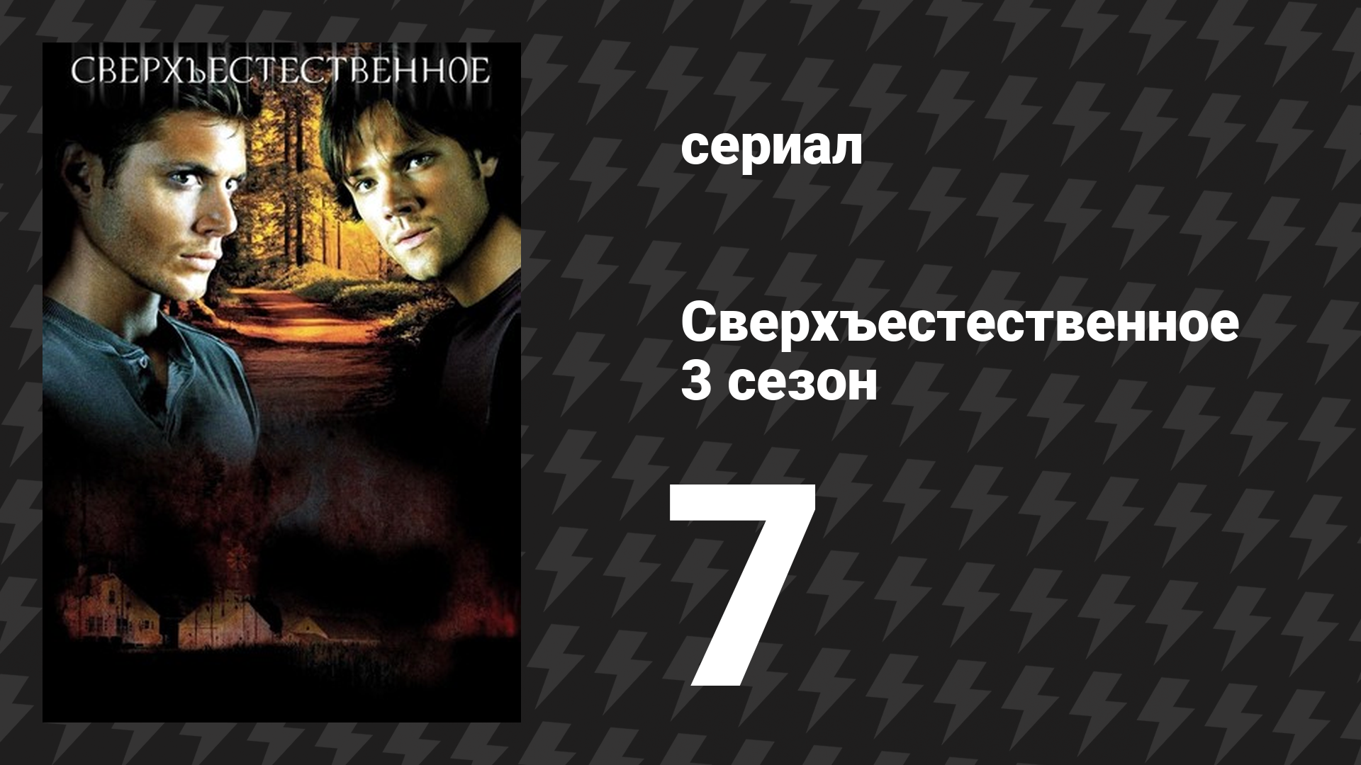 Сверхъестественное 3 сезон 7 серия «Свежая кровь» (сериал, 2007-2008) смотреть онлайн