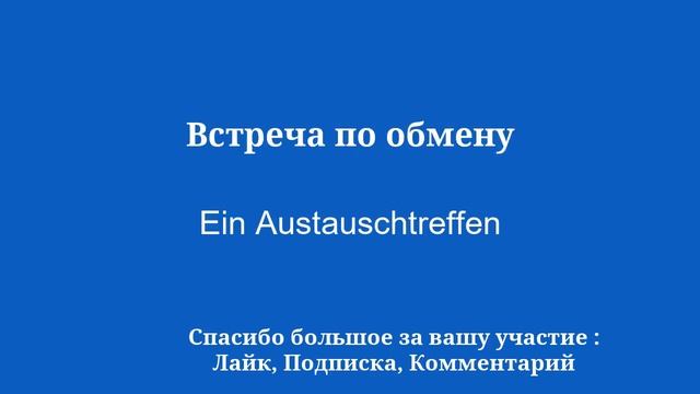Просто учите немецкий язык за 8 минут в день. смотреть онлайн