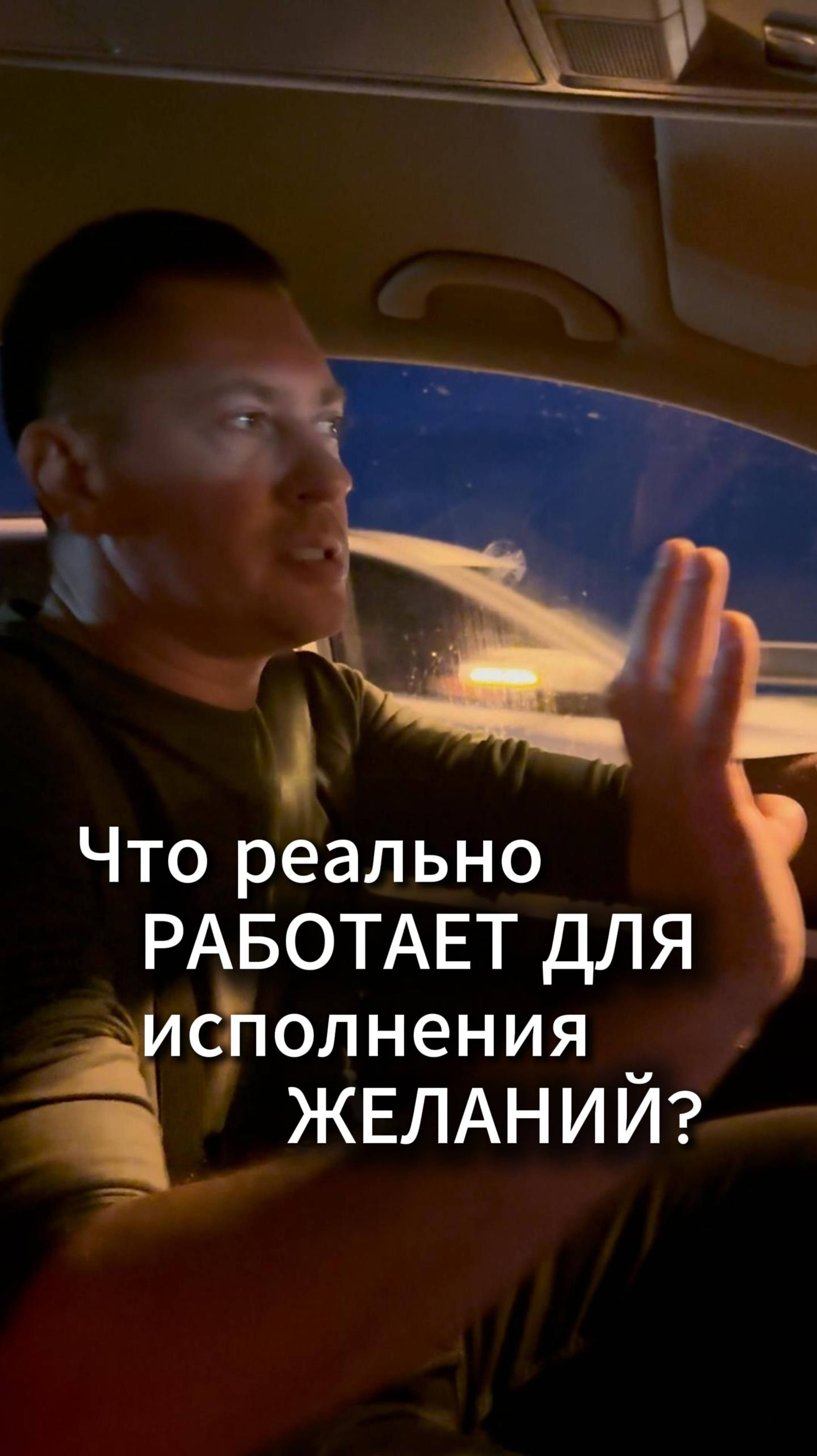 Что реально работает для исполнения желаний?