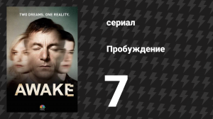 Пробуждение 7 серия «Тако Рикки» (сериал, 2012)