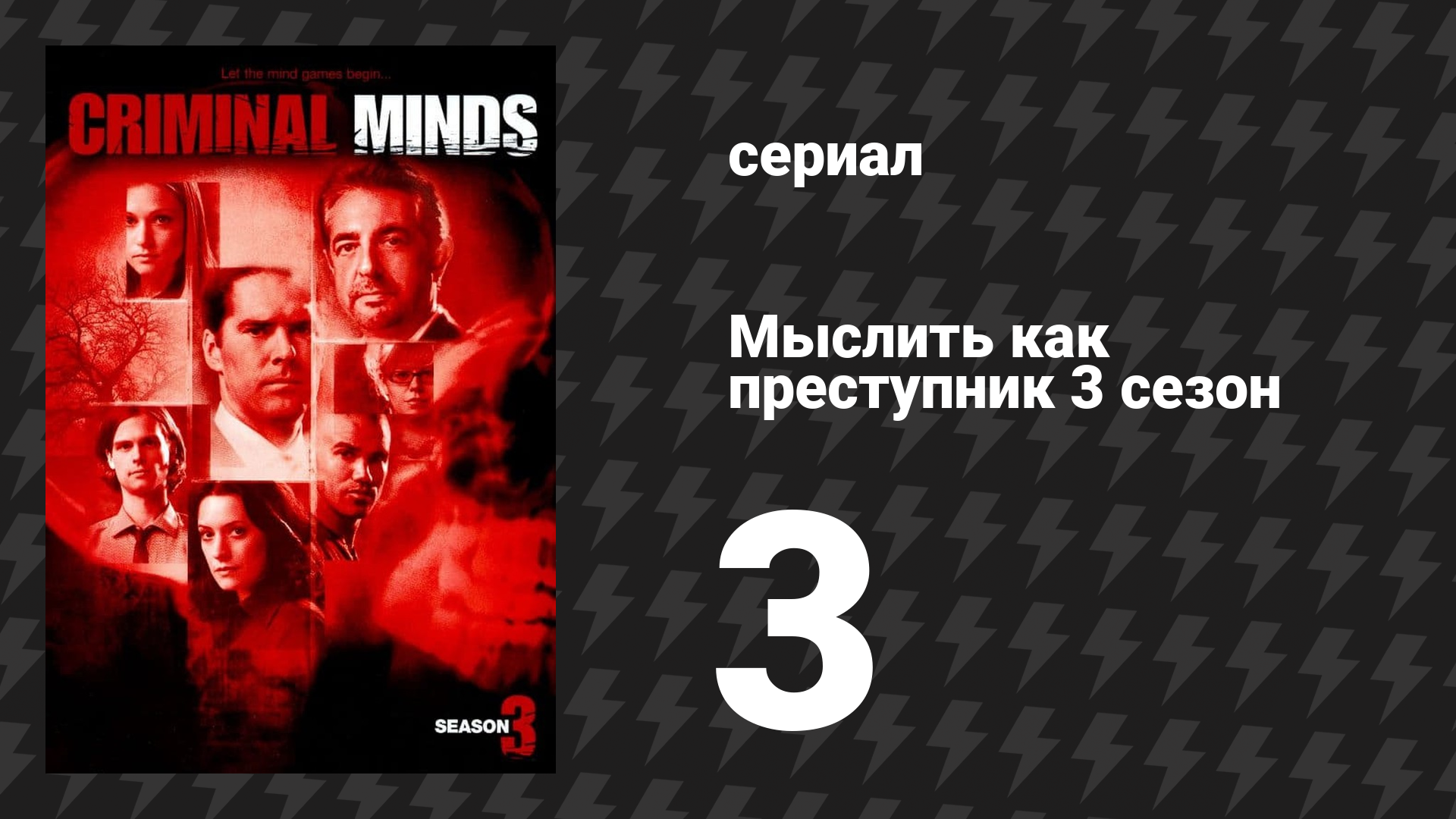 Мыслить как преступник 3 сезон 3 серия «Напуган до смерти» (сериал, 2005-2020)