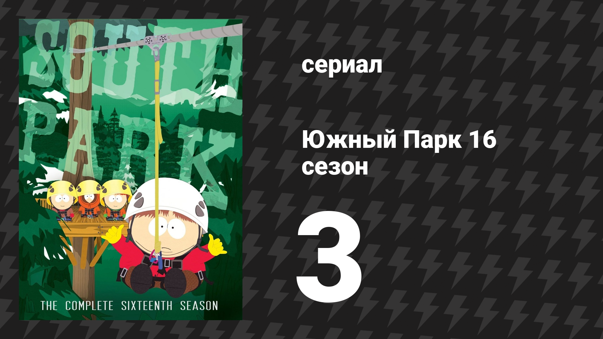 Южный Парк 16 сезон 3 серия «Фейтхиллинг» (мультсериал, 1997-2024)