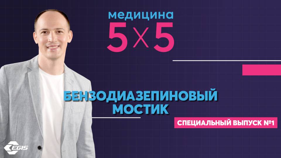 Медицина 5х5. Специальный выпуск "Бензодиазепиновый мостик" смотреть онлайн