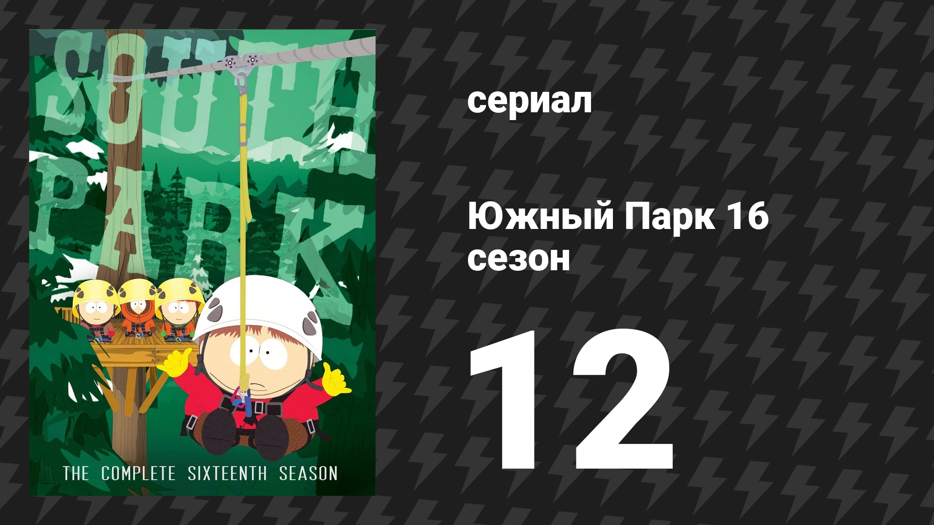 Южный Парк 16 сезон 12 серия «Кошмар на Фейстайме» (мультсериал, 1997-2024)