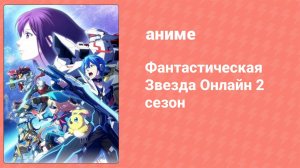 Фантастическая Звезда Онлайн 2 5 серия (аниме-сериал, 2016)