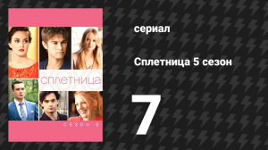 Сплетница 5 сезон 7 серия «Взрослые больше не спят» (сериал, 2011)
