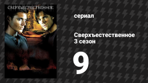 Сверхъестественное 3 сезон 9 серия «Молот ведьм» (сериал, 2007-2008)